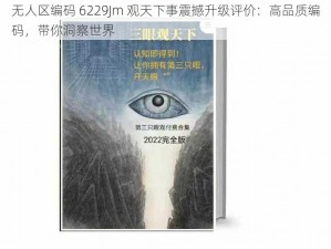 无人区编码 6229Jm 观天下事震撼升级评价：高品质编码，带你洞察世界