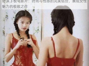 舒淇 3 极电影片：时尚与性感的完美结合，展现女性魅力的极致之作