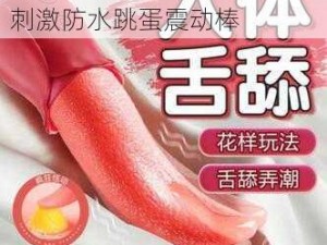 情趣玩具成人用品舌舔吮吸刺激防水跳蛋震动棒