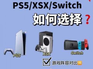 PS5与Switch：哪个更值得买？PS5和Switch特点介绍及购买建议