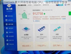 5945WX 鲁大师高性能电脑 CPU，强劲性能超乎想象