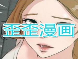 歪歪漫画登录页面免费链接漫画，一款提供海量精彩漫画的 APP