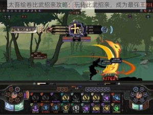 以太吾绘卷比武招亲攻略：玩转比武招亲，成为最强王者