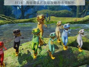 FF14：青蛙套装的获取攻略与详细解析