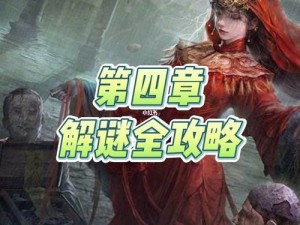 《纸嫁衣4红丝缠》第章疑鬼通关攻略