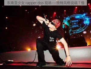 东南亚少女 rapper diss 现场——独特风格说唱 T 恤