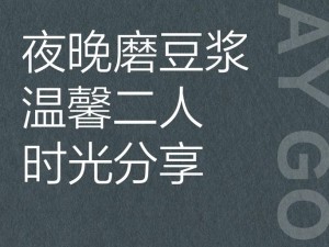 两个人晚上在一起磨豆浆，享受温馨时光，还能自制健康饮品