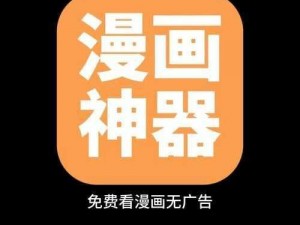 漫漫漫画如何避免进入免费页面——优质漫画资源，畅享精彩内容