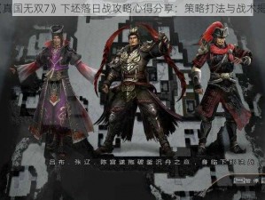 《真国无双7》下坯落日战攻略心得分享：策略打法与战术揭秘