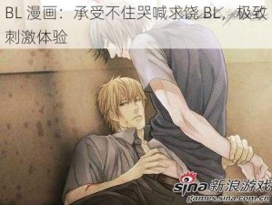 BL 漫画：承受不住哭喊求饶 BL，极致刺激体验