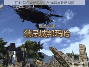 FF14禁忌城邦玛哈机制详解与攻略指南