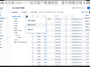 人马大战 crm——一站式客户管理系统，提升销售业绩 3 倍