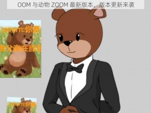 OOM 与动物 ZOOM 最新版本，版本更新来袭