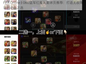 FIFA Online3 06U蓝军红魔队套球员推荐：打造无敌阵容的必备之选