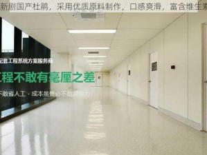 麻豆果冻传媒新剧国产杜鹃，采用优质原料制作，口感爽滑，富含维生素 C，营养丰富