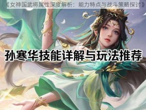 《女神国武将属性深度解析：能力特点与战斗策略探讨》