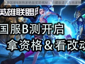 LOL手游国服B测独家绝版奖励揭秘：珍藏版道具与独家特权览