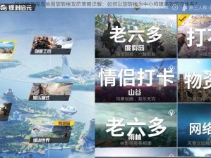 和平精英海岛地图旋转楼攻防策略详解：如何以旋转楼为中心构建高效防守体系？