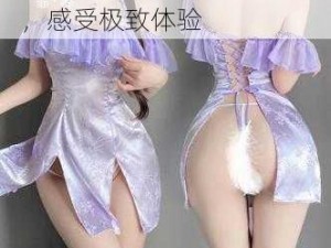 怡春院分院 XXX 情趣内衣，感受极致体验