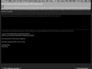 关于解决The Finals画面帧率低下的实用策略与设置建议