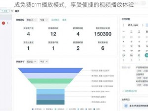 成免费crm播放模式，享受便捷的视频播放体验