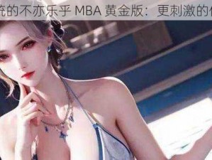 比比东被唐三统的不亦乐乎 MBA 黄金版：更刺激的体验，等你来战