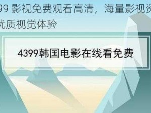 4399 影视免费观看高清，海量影视资源，优质视觉体验