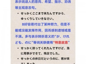 せっかく和わざわざの微妙差異——探寻两种表达方式的独特魅力