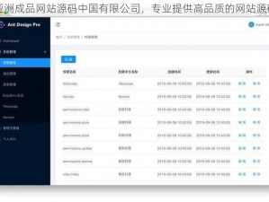 亚洲成品网站源码中国有限公司，专业提供高品质的网站源码