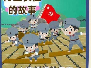 万里长征正能量黑料网页版：红军长征史实的权威记录与珍贵纪念