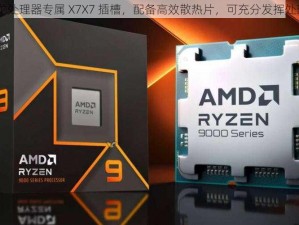 AMD 锐龙处理器专属 X7X7 插槽，配备高效散热片，可充分发挥处理器性能