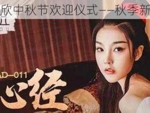 夏晴子秦可欣中秋节欢迎仪式——秋季新款女装大赏