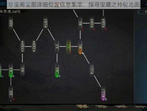 灵墟珍宝阁宝图详细位置信息集萃：探寻宝藏之神秘地图指南