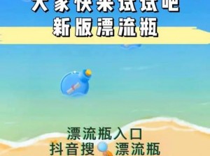 抖音漂流瓶攻略：玩转漂流瓶游戏，探索神秘互动新玩法