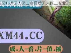 亚二新区乱码无人区二高品质无人区二专业运动装备