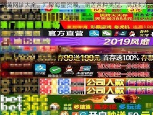 2015 最新黄网址大全，汇聚海量资源，涵盖各种类型，满足你的所有需求