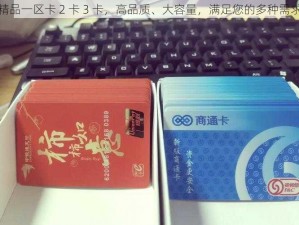 精品一区卡 2 卡 3 卡，高品质、大容量，满足您的多种需求