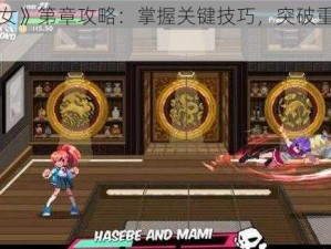 《热血少女》第章攻略：掌握关键技巧，突破重重关卡之旅