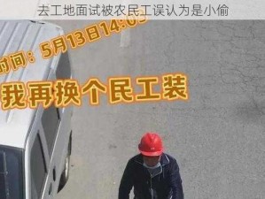 去工地面试被农民工误认为是小偷