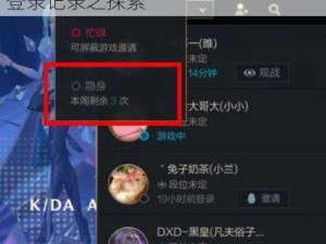 LOL手游隐身状态下是否能追踪过往登录记录之探索