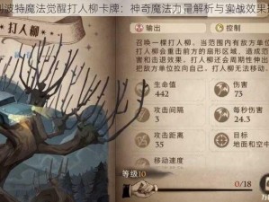 哈利波特魔法觉醒打人柳卡牌：神奇魔法力量解析与实战效果揭秘