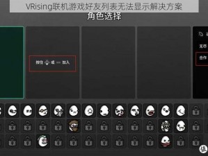 VRising联机游戏好友列表无法显示解决方案