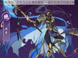 《镇魂街：天生为王》角色解析——夏铃的寄灵档案全解析