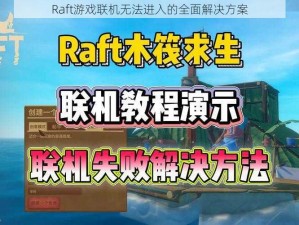 Raft游戏联机无法进入的全面解决方案