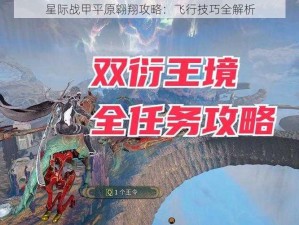 星际战甲平原翱翔攻略：飞行技巧全解析