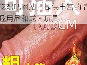 优质男男 gαy 洗澡互吃鳮吧网站，提供丰富的情趣用品和成人玩具