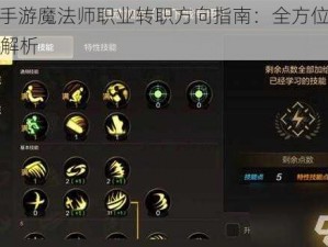 DNF手游魔法师职业转职方向指南：全方位加点攻略解析