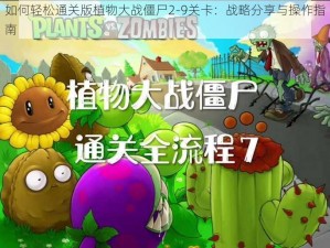 如何轻松通关版植物大战僵尸2-9关卡：战略分享与操作指南