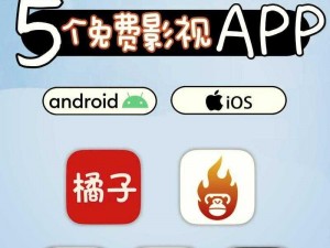 免费观看短视频的 APP 软件是否值排名第一？海量视频，免费观看，无广告骚扰，畅享极致体验