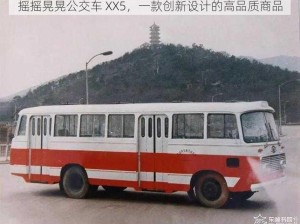 摇摇晃晃公交车 XX5，一款创新设计的高品质商品